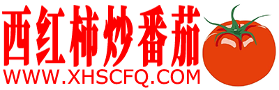 西红柿炒番茄